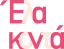 elakonta_mobile_logo